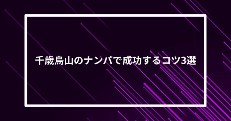 千歳烏山ナンパコツ