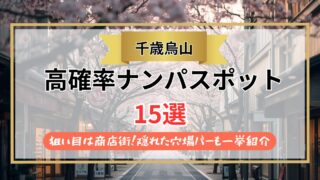 【2026年】千歳烏山のナンパスポット15選｜狙い目は商店街！隠れた穴場バーも一挙紹介