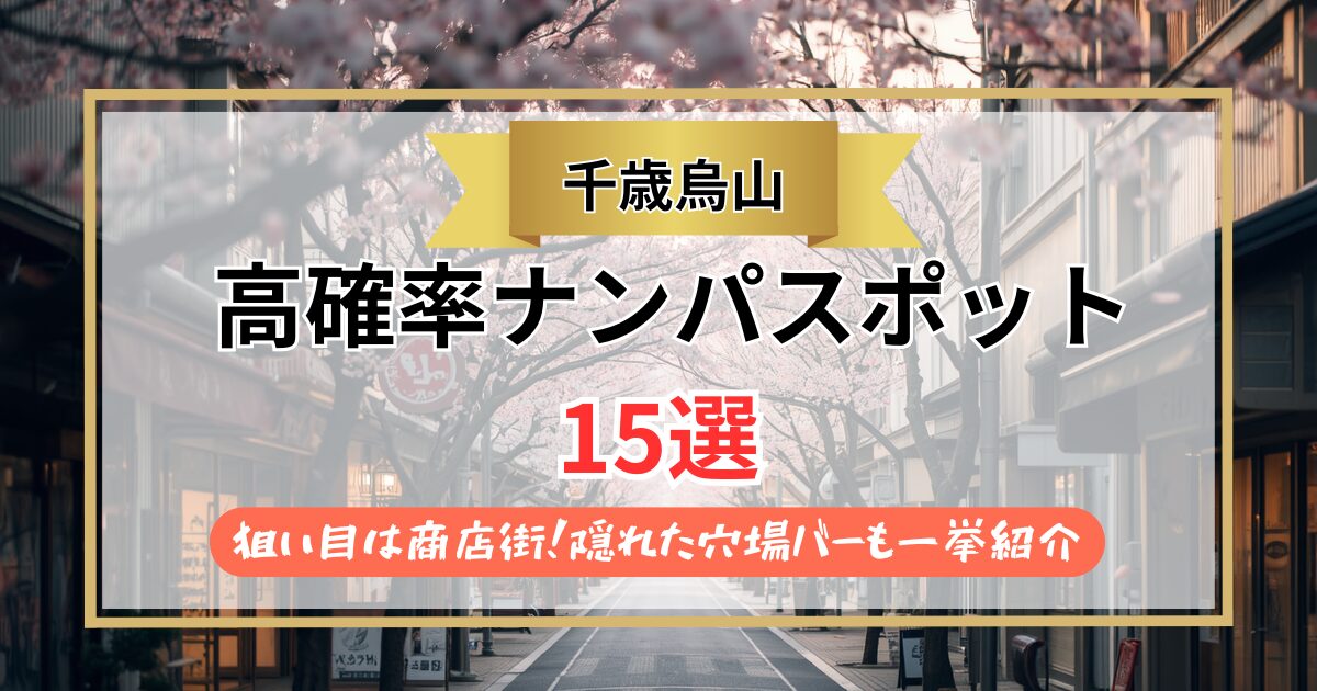 【2026年】千歳烏山のナンパスポット15選｜狙い目は商店街！隠れた穴場バーも一挙紹介