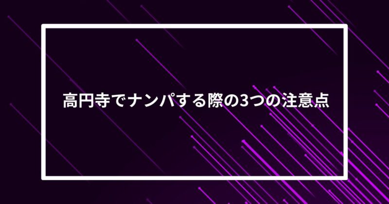 高円寺ナンパ注意点