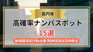 【2026年】高円寺のナンパスポット15選｜純情商店街で初心者でも即出会える攻略法