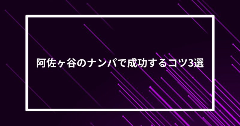 阿佐ヶ谷ナンパコツ
