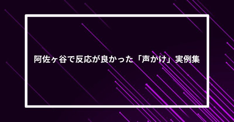 阿佐ヶ谷ナンパ声かけ
