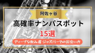 【2026年】阿佐ヶ谷のナンパスポット15選｜ディープな飲み屋・ジャズバーでの出会い方