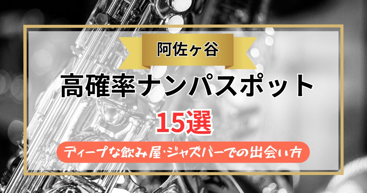 【2026年】阿佐ヶ谷のナンパスポット15選｜ディープな飲み屋・ジャズバーでの出会い方