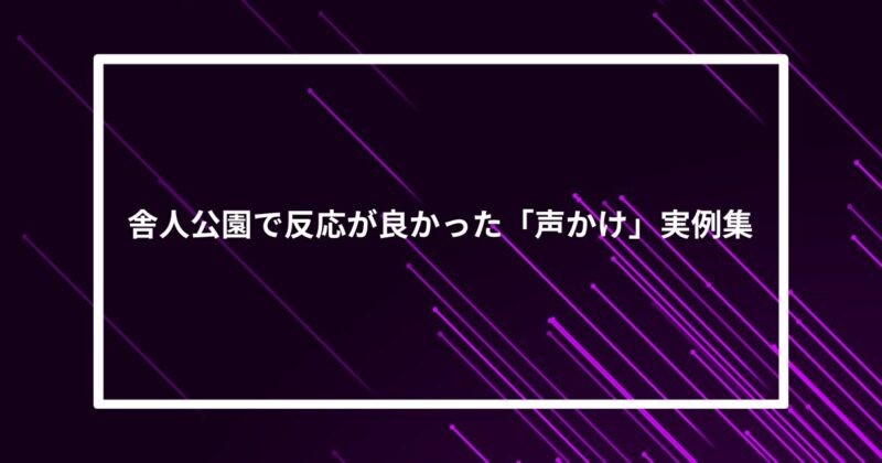 舎人公園ナンパ声かけ