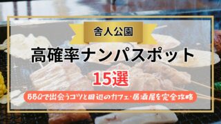 【2026年】舎人公園のナンパスポット15選｜BBQで出会うコツと周辺のカフェ・居酒屋を完全攻略