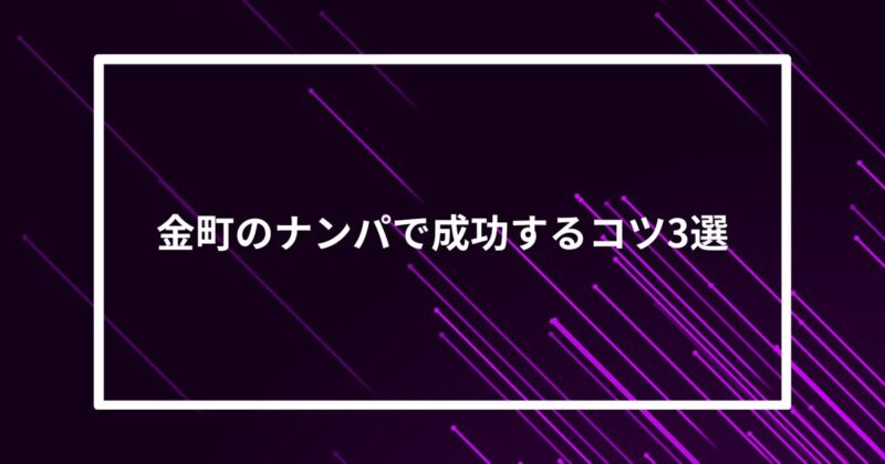 金町ナンパコツ