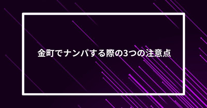 金町ナンパ注意点