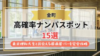 【2026年】金町のナンパスポット15選｜東京理科大生と出会える居酒屋・バーを完全攻略