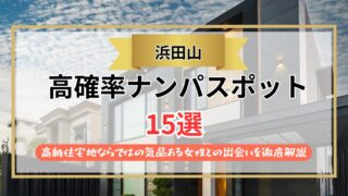 【2026年】浜田山のナンパスポット15選｜高級住宅地ならではの気品ある女性との出会いを徹底解説