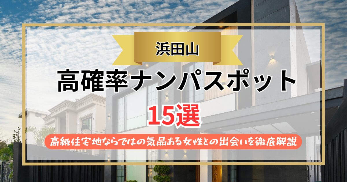 【2026年】浜田山のナンパスポット15選｜高級住宅地ならではの気品ある女性との出会いを徹底解説