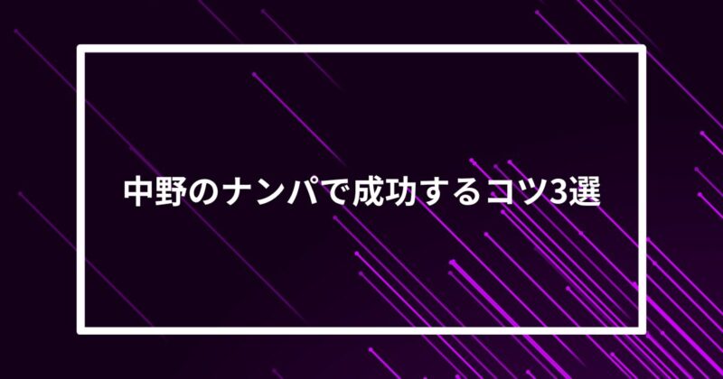 中野ナンパコツ