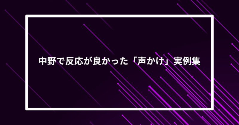 中野ナンパ声かけ