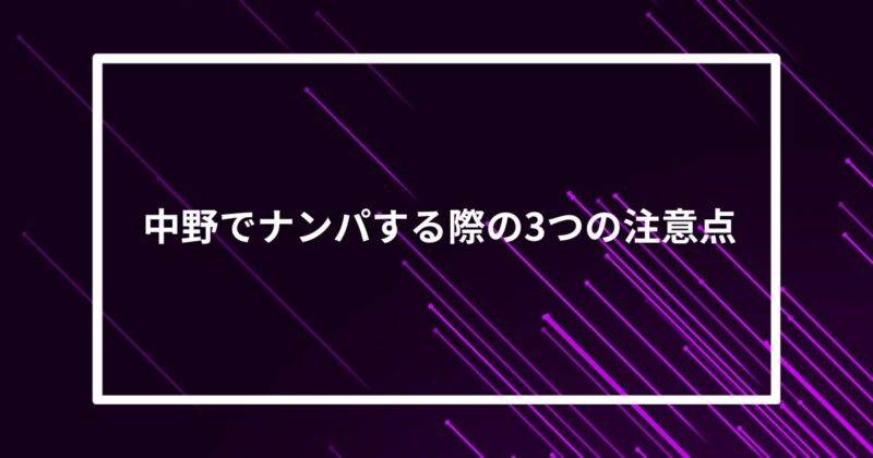 中野ナンパ注意点