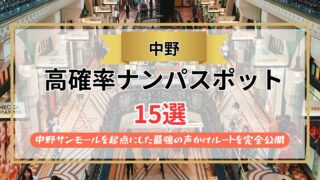 【2026年】中野のナンパスポット15選｜中野サンモールを起点にした最強の声かけルートを完全公開