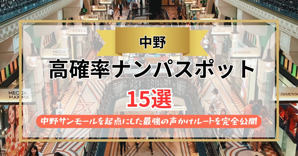 【2026年】中野のナンパスポット15選｜中野サンモールを起点にした最強の声かけルートを完全公開