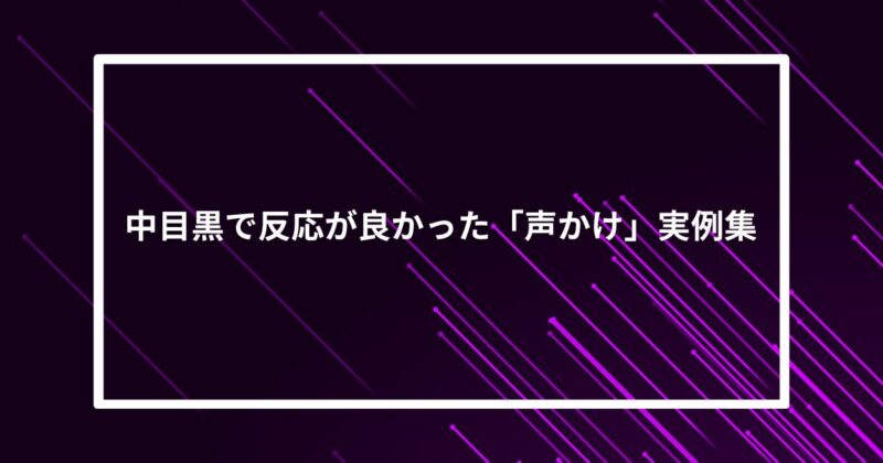 中目黒ナンパ声かけ