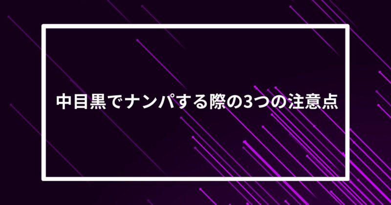 中目黒ナンパ注意点