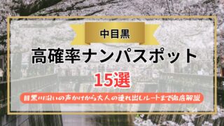 【2026年】中目黒のナンパスポット15選｜目黒川沿いの声かけから大人の連れ出しルートまで徹底解説