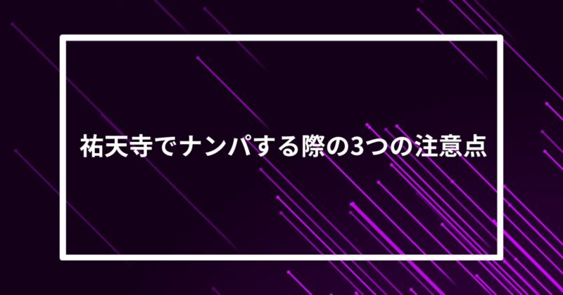 祐天寺ナンパ声かけ