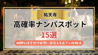 【2026年】祐天寺のナンパスポット15選｜閑静な住宅街で自然に出会える店ナン攻略法