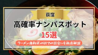 【2026年】荻窪のナンパスポット15選｜ラーメン激戦区の街での出会いを徹底解説