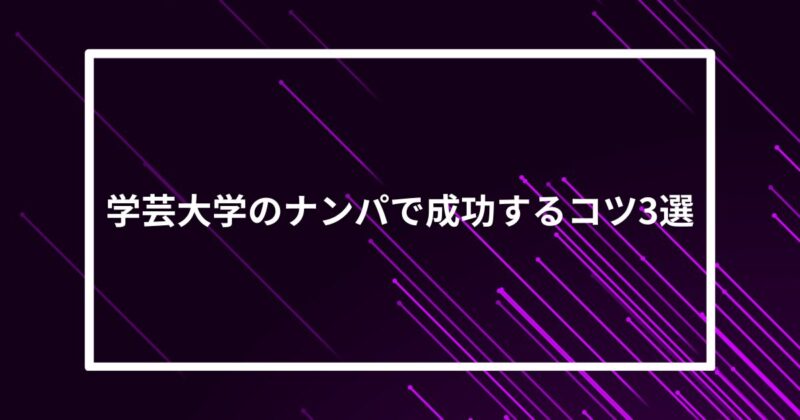 学芸大学ナンパコツ