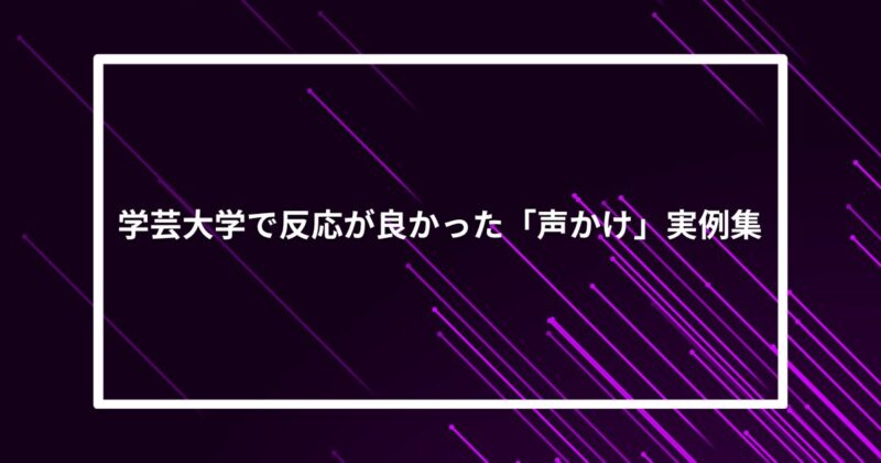 学芸大学ナンパ声かけ