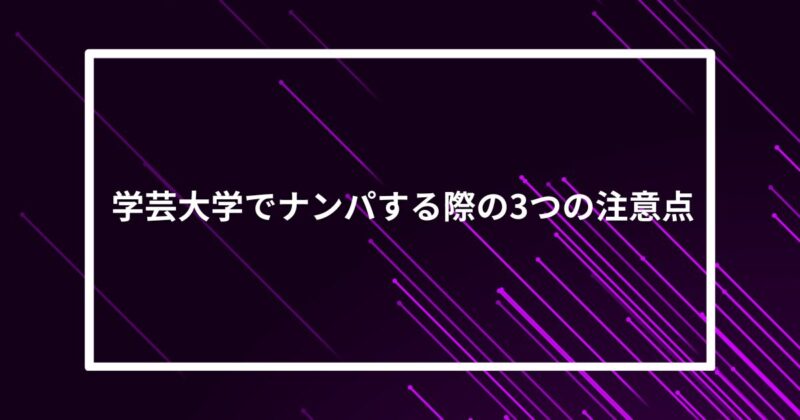 学芸大学ナンパ注意点