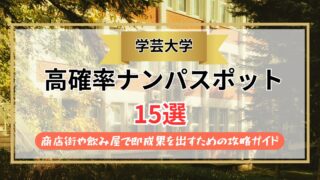 【2026年】学芸大学のナンパスポット15選｜商店街や飲み屋で即成果を出すための攻略ガイド