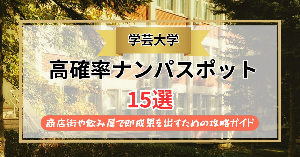 【2026年】学芸大学のナンパスポット15選｜商店街や飲み屋で即成果を出すための攻略ガイド