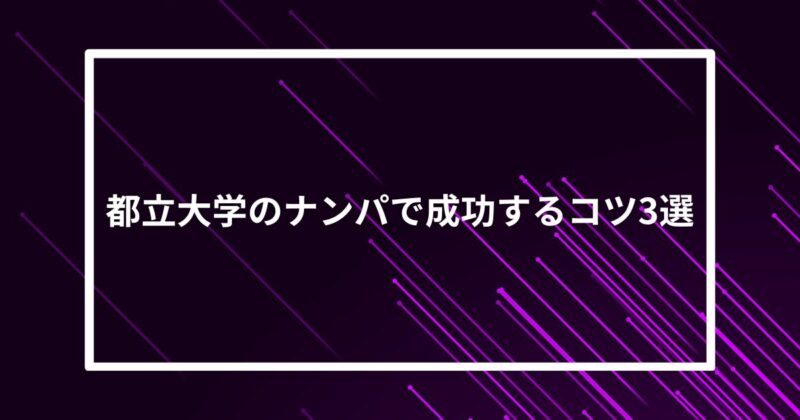 都立大学ナンパコツ