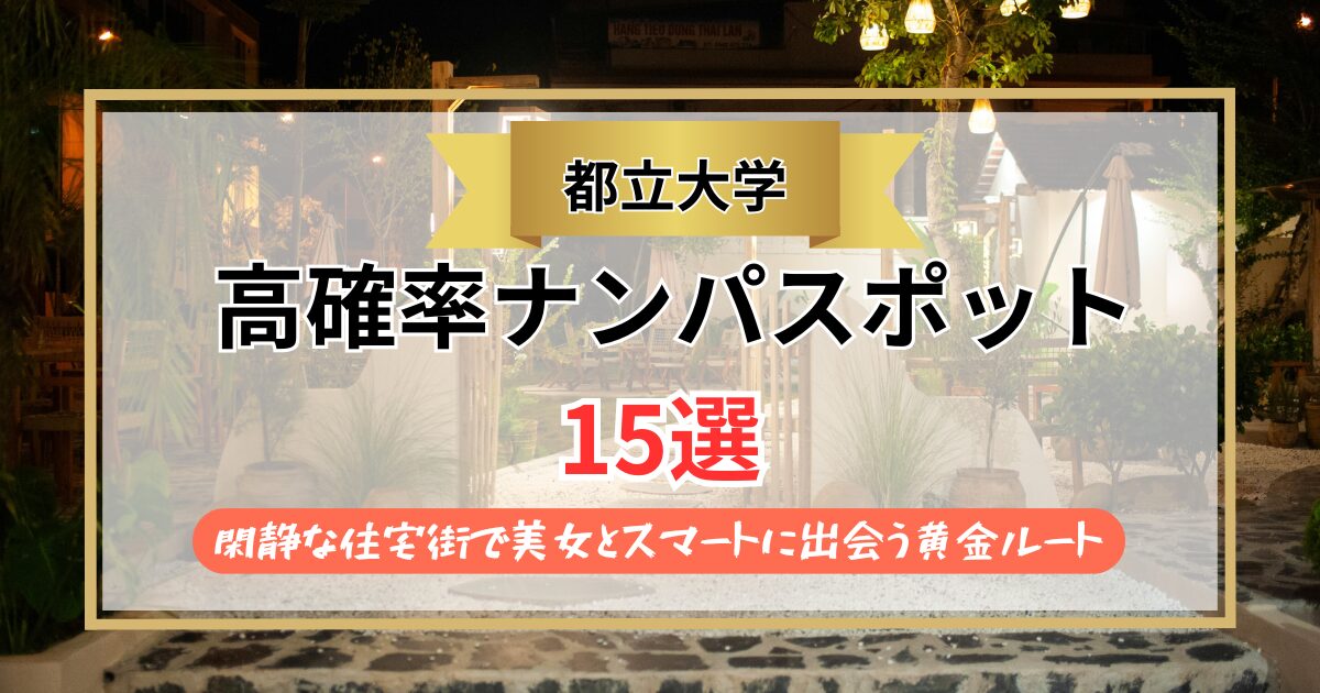 【2026年】都立大学のナンパスポット15選｜閑静な住宅街で美女とスマートに出会う黄金ルート