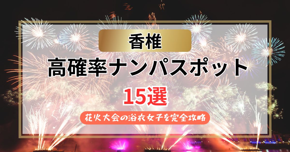 【2026年】香椎のナンパスポット15選｜花火大会の浴衣女子完全攻略