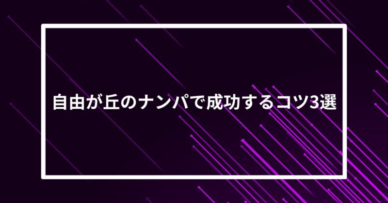自由が丘ナンパコツ