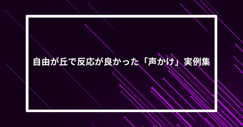自由が丘ナンパ声かけ