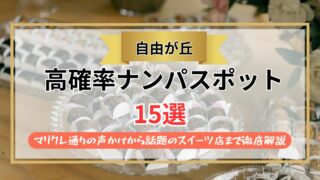 【2026年】自由が丘のナンパスポット15選｜マリクレ通りの声かけから話題のスイーツ店まで徹底解説