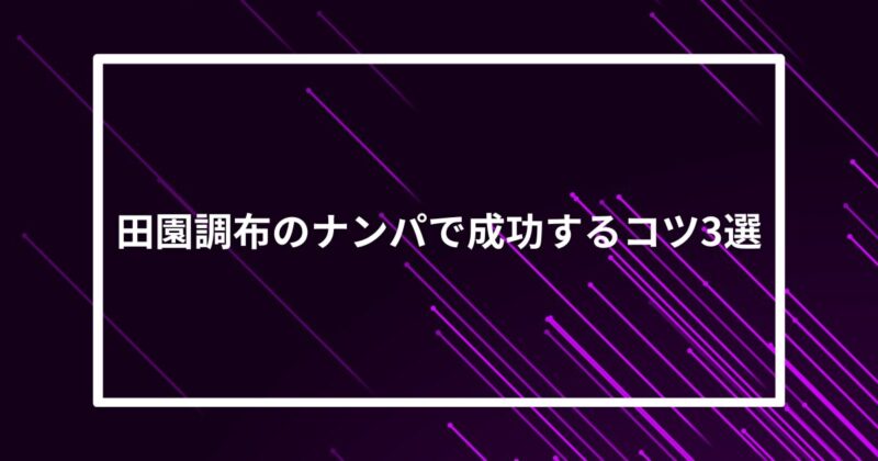 田園調布ナンパコツ