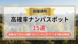【2026年】田園調布のナンパスポット15選｜高級住宅街の洗練されたバーからストリートまで徹底解説