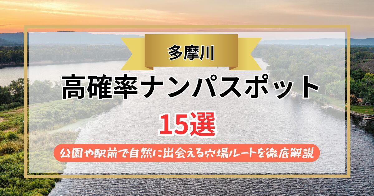 【2026年】多摩川のナンパスポット15選｜公園や駅前で自然に出会える穴場ルートを徹底解説