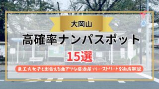 【2026年】大岡山のナンパスポット15選｜東工大女子と出会える激アツな居酒屋・バー・ストリートを徹底解説