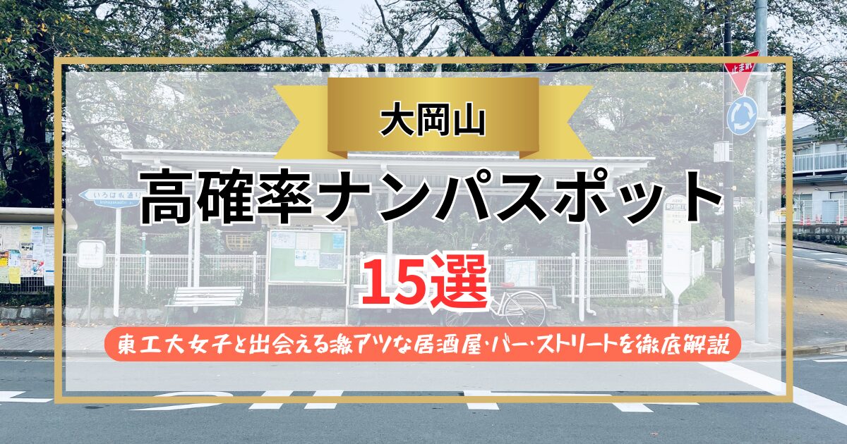 【2026年】大岡山のナンパスポット15選｜東工大女子と出会える激アツな居酒屋・バー・ストリートを徹底解説