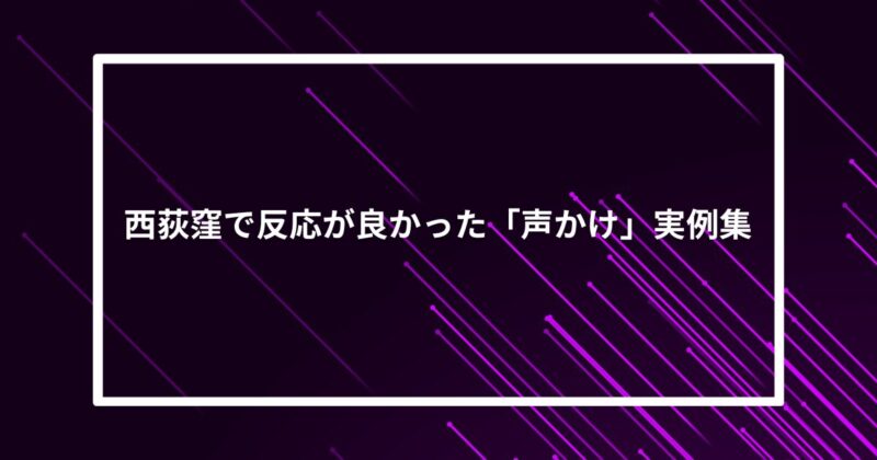 西荻窪ナンパ声かけ