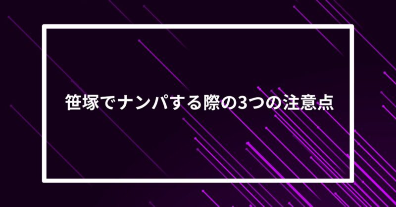 笹塚ナンパ声かけ