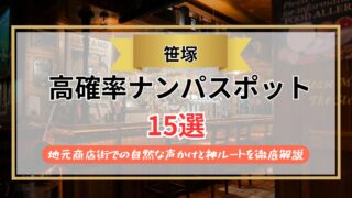 【2026年】笹塚のナンパスポット15選｜地元商店街での自然な声かけと神ルートを徹底解説