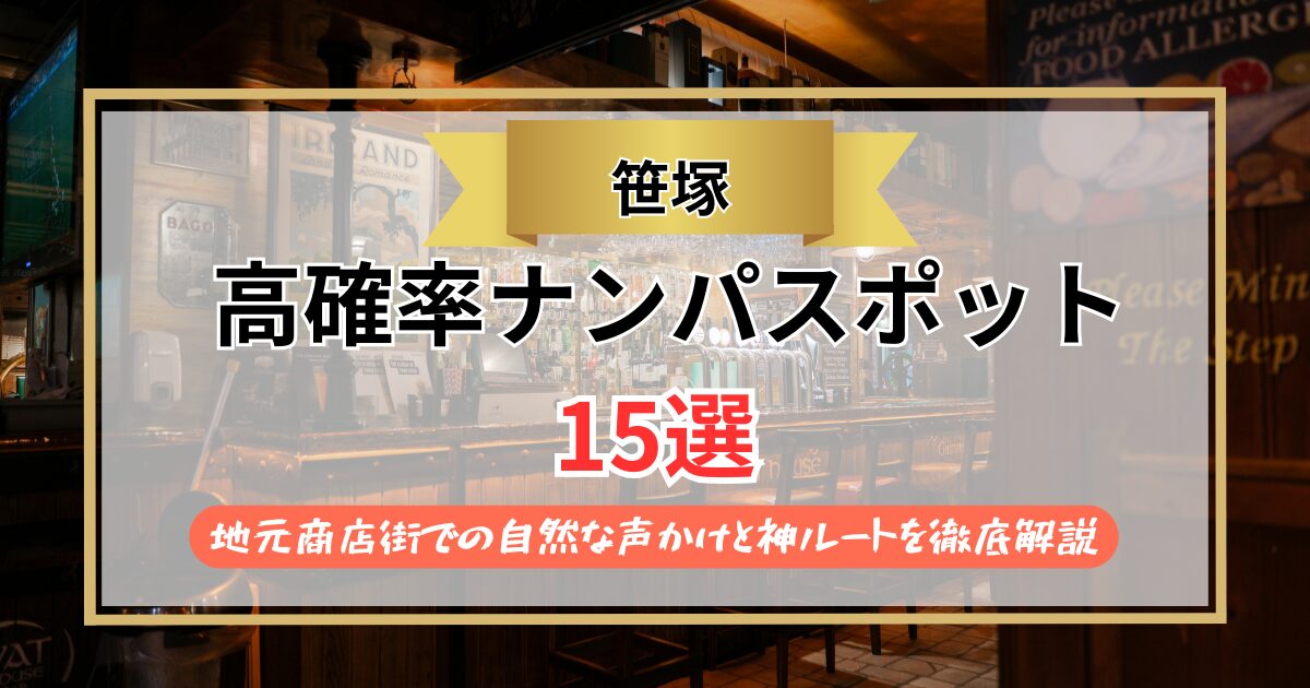 【2026年】笹塚のナンパスポット15選｜地元商店街での自然な声かけと神ルートを徹底解説