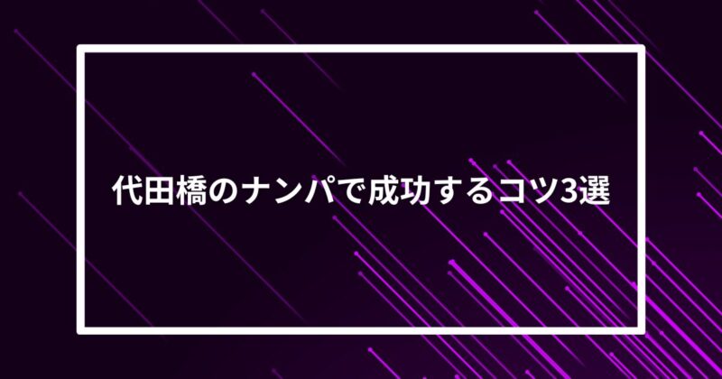 代田橋ナンパコツ