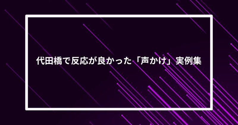 代田橋ナンパ声かけ