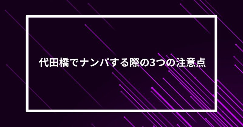 代田橋ナンパ注意点
